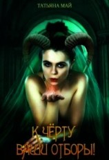 читать К чёрту ваши отборы&