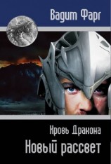 читать Кровь Дракона. Новый рассвет