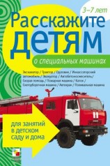 читать Расскажите детям о специальных машинах
