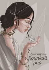 читать Хрупкий рай