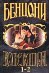 читать Констанция. Книга 1