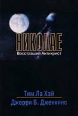 читать Николае