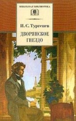 читать Дворянское гнездо