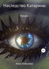 читать Наследство Катарины. Начало