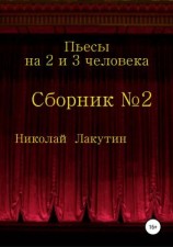 читать Пьесы на 2 и 3 человека