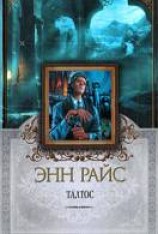 читать Талтос