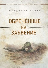 читать Обреченные на забвение