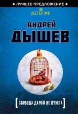 читать Свобода даром не нужна