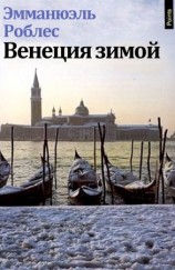 читать Венеция зимой
