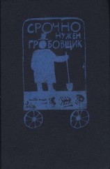 читать Срочно нужен гробовщик (Сборник)