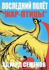 читать Последний полет «Жар-птицы»