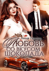 читать Любовь со вкусом шоколада