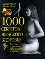читать 1000 секретов женского здоровья