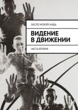 читать Видение в движении. Часть вторая