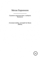 читать Странное происшествие с майором Васкесом