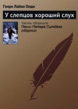 читать У слепцов хороший слух