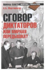 читать Сговор диктаторов или мирная передышка?