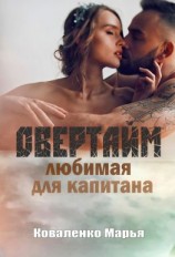 читать Овертайм. Любимая для капитана