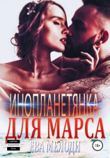 читать Инопланетянка для Марса
