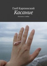 читать Касание. Рассказы о любви