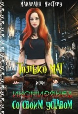 читать Только МАТ или иномирянка со своим уставом