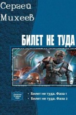 читать Билет не туда. Фаза 2