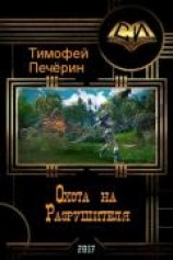 читать Охота на Разрушителя