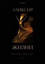 читать Эликсир жизни (Книга забытой фантастики. Том I)
