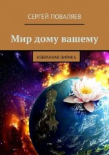 читать Мир дому вашему. Избранная лирика