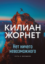читать Нет ничего невозможного