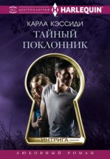 читать Тайный поклонник