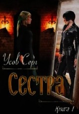 читать Сестра