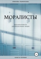 читать Моралисты