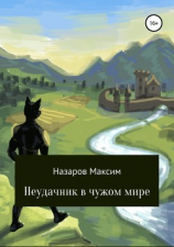 читать Неудачник в чужом мире