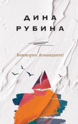 читать Бонжорно, команданте!