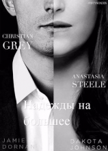 читать Надежды на большее