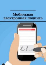 читать Мобильная электронная подпись