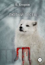 читать Лютый песец