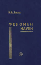 читать Феномен науки. Кибернетический подход к эволюции
