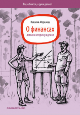 читать О финансах легко и непринужденно