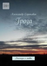 читать Гроза. Рассказы о любви