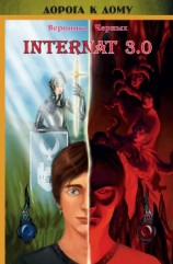 читать INTERNAT 3.0