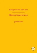 читать Паническая атака. Сборник рассказов