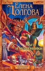 читать Маги и мошенники