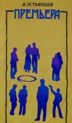 читать Премьера