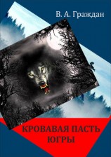 читать Кровавая пасть Югры (сборник)