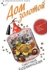 читать Дом золотой