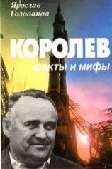 читать Королев: факты и мифы