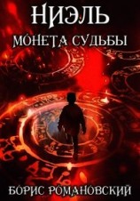 читать Ниэль. Книга I: Монета Судьбы