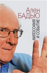 читать Философия и событие. Беседы с кратким введением в философию Алена Бадью